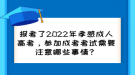 报考了2022年孝感成人高考，参加成考考试需要注意哪些事情？