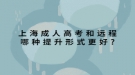 上海成人高考和远程哪种提升形式更好?