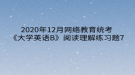 2020年12月网络教育​统考《大学英语B》阅读理解练习题7