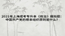 2021年上海成考专升本《政治》模拟题：中国共产党的根本组织原则是什么？