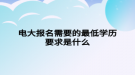 电大报名需要的最低学历要求是什么