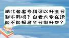 湖北自考专科可以升全日制本科吗？自考大专在读能不能报考全日制升本？