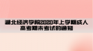 湖北经济学院2020年上学期成人高考期末考试的通知