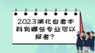 2023湖北自考本科有哪些专业可以报考？