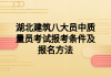 湖北建筑八大员中质量员考试报考条件及报名方法