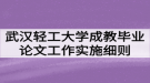 武汉轻工大学成教毕业论文（设计）工作实施细则（暂行）
