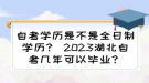 自考学历是不是全日制学历？ 2023湖北自考几年可以毕业？