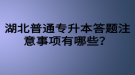 湖北普通专升本答题注意事项有哪些？
