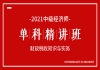 湖北中级经济师免费课程：单科精讲班