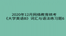 2020年12月网络教育​统考《大学英语B》词汇与语法练习题6