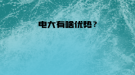 电大有啥优势？