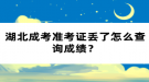 湖北成考准考证丢了怎么查询成绩？