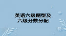 英语六级题型及六级分数分配
