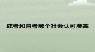 成考和自考哪个社会认可度高