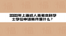 2020年上海成人高考本科学士学位申请条件是什么？