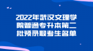 2022年武汉文理学院普通专升本第二批预录取考生名单