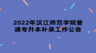 2022年汉江师范学院普通专升本补录工作公告