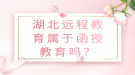 湖北远程教育属于函授教育吗？