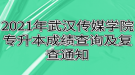 2021年武汉传媒学院专升本成绩查询及复查通知