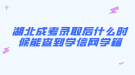 湖北成考录取后什么时候能查到学信网学籍