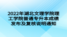 2022年湖北文理学院理工学院普通专升本成绩发布及复核说明通知