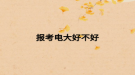 报考电大好不好