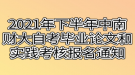 2021年下半年中南财经政法大学自考毕业论文和实践考核报名通知