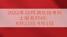 2022年10月湖北自考网上报名时间：8月22日-9月1日