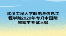 武汉工程大学邮电与信息工程学院2020年专升本国际贸易学考试大纲