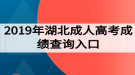 2019年湖北成人高考成绩查询入口