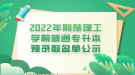 2022年荆楚理工学院普通专升本预录取名单公示