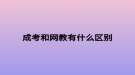 成考和网教有什么区别