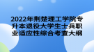 2022年荆楚理工学院专升本退役大学生士兵职业适应性综合考查大纲