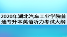 2020年湖北汽车工业学院普通专升本英语听力考试大纲