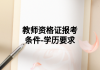 教师资格证报考条件-学历要求