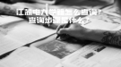 江苏电大学籍怎么查询？查询步骤是什么？