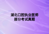 湖北口腔执业医师部分考试真题
