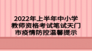 2022年上半年中小学教师资格考试笔试天门市疫情防控温馨提示