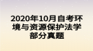 2020年10月自考环境与资源保护法学部分真题