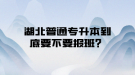湖北普通专升本到底要不要报班？