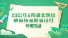 2021年6月湖北网络教育统考准考证打印时间