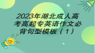 2023年湖北成人高考高起专英语作文必背句型模板（1）