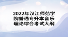 2022年汉江师范学院普通专升本音乐理论综合考试大纲