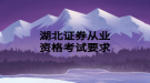 湖北证券从业资格考试要求