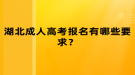 湖北成人高考报名有哪些要求？