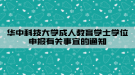 华中科技大学成人教育学士学位申报有关事宜的通知