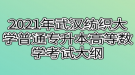 2021年武汉纺织大学普通专升本高等数学考试大纲