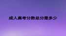成人高考分数总分是多少