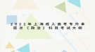2021年上海成人高考专升本层次《政治》科目考试大纲