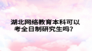湖北网络教育本科可以考全日制研究生吗？
